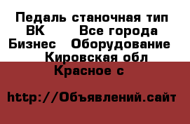 Педаль станочная тип ВК 37. - Все города Бизнес » Оборудование   . Кировская обл.,Красное с.